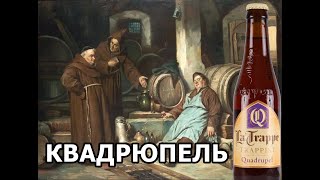 КВАДРЮПЕЛЬ ОЧЕНЬ КРЕПКОЕ ПИВО QUADRUPEL Trappist от La Trappe  Дегустация и Обзор пиво beer [upl. by Les]