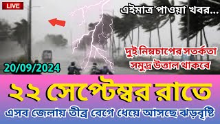 19 September 2024 Bangladesh weather Report [upl. by Arvin]