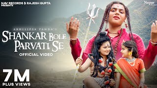 Shankar Bole Parvati Se Full Song  Abhilipsa Panda  New Bhole Baba Song  New Shiv Song [upl. by Ahsinal702]