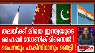 ഇന്ത്യയുടെ ഹൈപ്പർ സോണിക് മിസൈൽ ചൈനയും പാകിസ്ഥാനും ഞെട്ടി [upl. by Astrahan320]