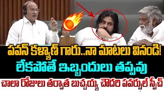 పవన్ కళ్యాణ్ గారునా మాటలు వినండి  Gorantla Butchaiah Chowdary Speech in Assembly  Pawan Kalyan [upl. by Celestyn473]