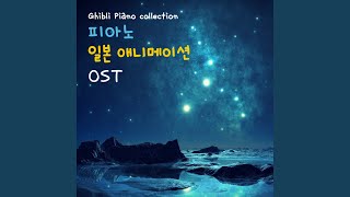 어느 여름날  센과 치히로의 행방불명 OST [upl. by Pond230]