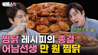 편스토랑 만 원으로 이게 되네🫢 2년 연구의 결실✨ 어남선생 만원찜닭 레시피｜KBS 240621 방송 [upl. by Aniretak]