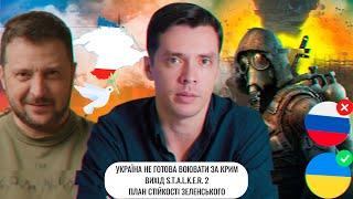 Україна не готова воювати за Крим  Вихід STALKER 2  План стійкості Зеленського [upl. by Cline]