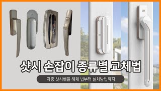 클락 샷시손잡이 설치방법  샷시핸들 분리방법 셀프 교체시 주의사항 [upl. by Hoem]