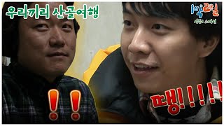 1박2일 스페셜   저 진짜 잘 안 웃어요 quot우리끼리 산골여행quot│KBS 101226 방송 [upl. by Okkin496]