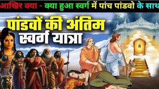 पांडव कैसे पहुंचे स्वर्ग  How did Yudhishthira reach heaven among the Pandavas🤔😱viralfactsvideos [upl. by Cara]