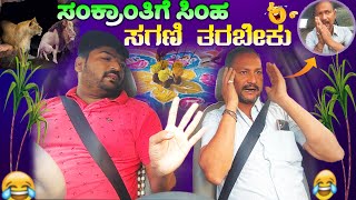 ಸಿಂಹ ಸಗಣಿ ತರಬೇಕು I Tharle car I Car prank I car comedy I kannada prank I prank video I car prank I [upl. by Fronnia]