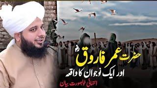 Hazrat Umer Farooq RA Or Ek Nojwan Ka Waqia By Peer Ajmal Raza Qadri 2024  Pir Ajmal Raza Qadri [upl. by Gaal]