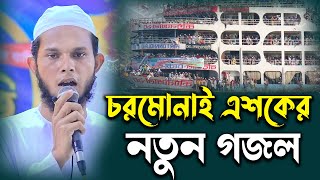 চরমোনাই এশকের নতুন গজলে দুনিয়াবাসীকে কাঁদালেন  Charmonai Gazul 2023 জুবায়ের হাসান এশকের গজল 2023 [upl. by Rucker]