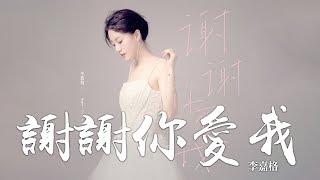 李嘉格 《謝謝你愛我》｜歌詞字幕 [upl. by Beasley293]