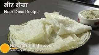 How To Make Neer Dosa  एकदम सॉफ्ट नर्म मुलायम नीर दोसा  Neeru Dosa Recipe [upl. by Ingrim]