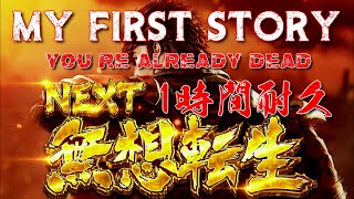 【1時間耐久】 MY FIRST STORY  Youre already dead 【作業用】 [upl. by Airlie]