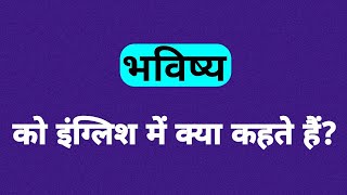 भविष्य को इंग्लिश में क्या कहते हैं bhavishya ko english mein kya kahate hain bhavishya in english [upl. by Ehav]