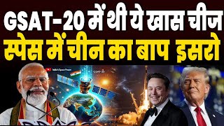 ISRO ने GSAT20 में स्पेस में भेज दी ये खास चीज चीन से आगे निकला भारत का इसरो [upl. by Lemor841]