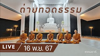 Live ธรรมอารี ยามค่ำ ณ สวนธรรมอารี 16 พย 67 [upl. by Georgeanna32]