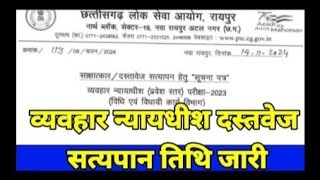 व्यवहार न्यायाधीश परीक्षा सत्यपान तिथि जारी पाली १ पाली २ [upl. by Anaimad]