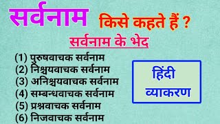 सर्वनाम किसे कहते हैं सर्वनाम का कितना भेद होता है।sarvanam kise kahate Hain।Sarvnam।Hindi Vayakaran [upl. by Oehsen]