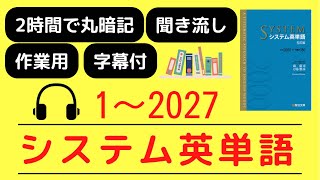 【まとめ】システム英単語 5訂版（1〜2027） 音声聞き流しで丸暗記 [upl. by Spearman647]