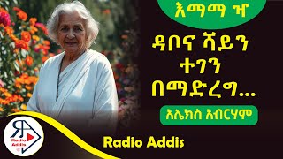 🔴ትረካ  እማማ ዣ  አሌክስ አብርሃም  Amharic Audiobook  Ethiopia 2024 [upl. by Fayre]