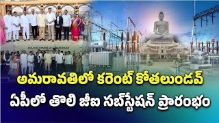 GI SUBSTATION IN AMARAVATHI amaravathi viralvideo gk [upl. by Amhser91]