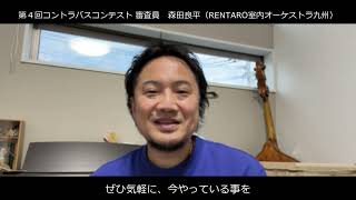 第４回コンテスト募集開始 森田良平（RENTARO室内オーケストラ九州） [upl. by Edora]