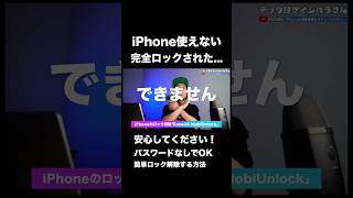 iPhoneが完全ロックされても大丈夫！ iPhoneロック解除 EaseUS MobiUnlock Apple IDロック解除 easeusjapan [upl. by Ycat]