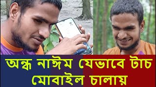 জানলে অবাক হবেন কিভাবে একজন অন্ধ স্মার্ট ফোন ব্যবহার করে  Blind Naim [upl. by Gosselin]