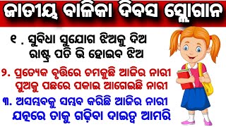 balika dibash Slogan l Balika Divas Odia slogan l ବାଳିକା ଦିବସ ସ୍ଲୋଗାନ । ଜାତୀୟ ବାଳିକା ଦିବସ ସ୍ଲୋଗାନ [upl. by Godderd]