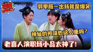 老喜人演职场段子太神了！郭甲醛最新演绎天庭造人自带班味！神仙甲方也爱第一版？ 喜剧大会 一年一度喜剧大赛 喜人奇妙夜 搞笑 小品 郭麒麟 郭甲醛 [upl. by Mccormick]