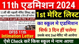 Inter 11th First Merit List ऐसे Check करें Bihar Board 11th 1st Merit List 2024 Kab Aayega Date [upl. by Stoecker]