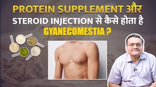 Gym में Use किए जाने वाले Protein Supplement और Steroid Injection से कैसे होता है Gyanecomestia [upl. by Irrak]