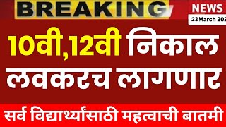 ✅ 10th12th Board Exam Result 2024 Maharashtra Board Update Today 🔥 [upl. by Clarkson]