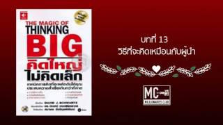 คิดใหญ่ไม่คิดเล็ก บทที่ 13 วิธีที่จะคิดเหมือนกับผู้นำ [upl. by Nedmac]