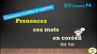 Prononciation 4  Comment prononcer ces mots en coréen avec des consonnes aspirées et doubles [upl. by Anet]