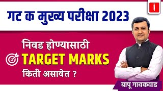 mpsc combine mains 2023  Group C  निवड होण्यासाठी Target Marks किती असावेत   By Bapu Gaikwad Sir [upl. by Flodnar]