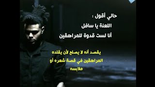 The Weeknd  Reminder مترجمة  شرح [upl. by Secundas846]