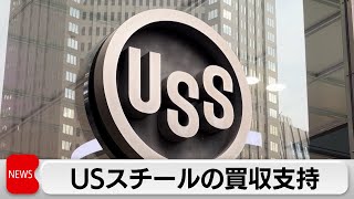 日本製鉄によるUSスチール買収に「適格」の判断 [upl. by Guillema]