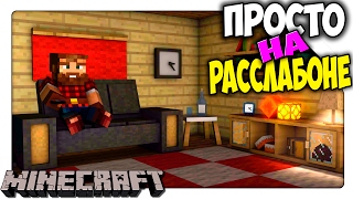 Minecraft Просто на Расслабоне [upl. by Drew]