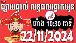 លទ្ធផលឆ្នោតយួន  ម៉ោង 1030 នាទី  ថ្ងៃទី 22112024  ផ្ទះ ឆ្នោត [upl. by Rothschild]