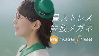 【眼鏡市場】nosefree 「鼻ストレス解放」篇 １５秒 [upl. by Llorre]