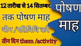 पोषण माह 12 14 सितम्बर 2024 तक कौन सी थीम पर activity करे  poshan mah them  activity chart [upl. by Ahsier]