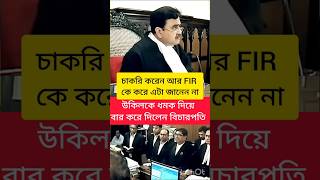 উকিল কে ধমক দিয়ে বার করে দিলেন বিচারপতি news calcuttahighcourt shorts trending law advocate [upl. by Carpio]