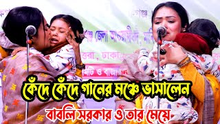 বাবলি সরকার ও তার মেয়ে কেঁদে কেঁদে গানের মঞ্চে ভাসালেন ওই আমার কি যেন কি হইছে রে মুখটা লাগে খালি [upl. by Nyleuqaj468]