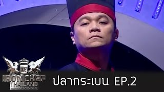 Iron Chef Thailand  Battle Stingray ปลากระเบน 2 [upl. by Gannie717]