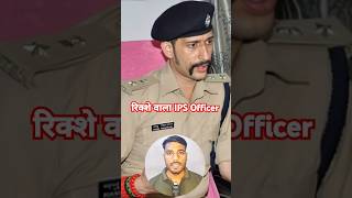 रिक्शे वाला निकला IPS Officer Manu Maharaj shorts upsc motivation ips ias [upl. by Nylirej886]