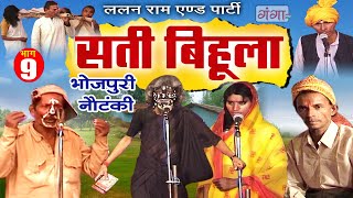 Bhojpuri Nautanki  सती बिहूला भाग  9  Sati Bihula  Lalan Ram Ki Nautanki  NachNautanki [upl. by Triplett]