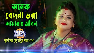 অনেক বেদনা ভরা আমার এ জীবন  স্মৃতিকণা রায়  Onek Bedona Vora Amar A Jibon  Smritikona Roy [upl. by Hite570]