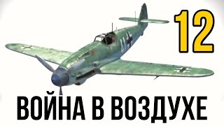 ДОКУМЕНТАЛЬНЫЙ ФИЛЬМ О СОБЫТИЯХ ВОВ quotВеликая война Война в Воздухеquot 12 СЕРИЯ РУССКИЕ ФИЛЬМЫ [upl. by Eisset]