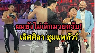 เลิศศิลายังไม่เลิกมวย ผมขอสู้อีกสักไฟต์ เลิศศิลา ชุมแพทัวร์ vs Turach Novurov  Karate Combat [upl. by Einafpets]